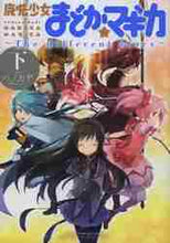 画像をギャラリービューアに読み込む, ＃ハノカゲ　画 ＃魔法少女まどか☆マギカ～Ｔｈｅ　ｄｉ　下 ﾊﾉｶｹﾞ :9784832242203
