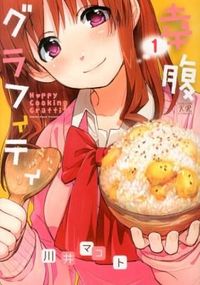＃川井　マコト　著 ＃幸腹グラフィティ　　　１ ｶﾜｲﾏｺﾄ | Kawaii Makoto Kofuku graffiti 1 :9784832242586