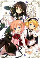 ＃Ｋｏｉ ＃ご注文はうさぎですか？　　　２ : コイKOI : Is the order a rabbit?　　　2 : Koi KOI : 9784832242692