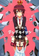 ＃春日 歩 ＃城下町のダンデライオン　　　１ : カスガアユム : Dandelion in the castle town 1 : Kasuga Amu : 9784832242821