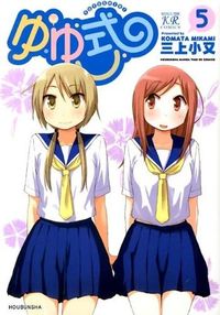 ＃三上　小又　著 ＃ゆゆ式　　　５ ﾐｶﾐｺﾏﾀ | Mikamikomata Yuyu style 5 :9784832242876