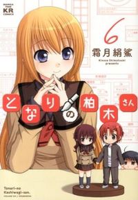 ＃霜月　絹鯊　著 ＃となりの柏木さん　　　６ ｼﾓﾂｷｷﾇｻ | Shimotsukikinosa Mr. Kashiwagi next door 6 :9784832242951