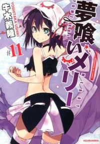 #牛木義隆 #夢喰いメリー１１