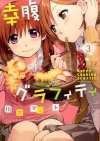 ＃川井　マコト　著 ＃幸腹グラフィティ　　　３ ｶﾜｲﾏｺﾄ | Kawaii Makoto Kofuku graffiti 3 :9784832244191