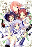 ＃Ｋｏｉ ＃ご注文はうさぎですか？　　　３ : コイKOI : Is the order a rabbit?　　　3 : Koi KOI : 9784832244207