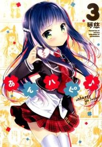＃琴慈　著 ＃あんハピ♪　　　３ ｺﾄｼﾞ | Kotoji Anhapi♪ 3 :9784832245013