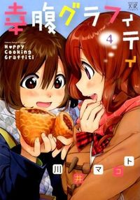 ＃川井　マコト　著 ＃幸腹グラフィティ　　　４ ｶﾜｲﾏｺﾄ | Kawaii Makoto Kofuku graffiti 4 :9784832245082