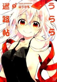 #Harikamo #UraraMeirochou1
