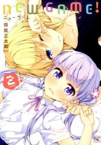 ＃得能　正太郎　著 ＃ＮＥＷ　ＧＡＭＥ！　　　２ ﾄｸﾉｳｼﾖｳﾀﾛｳ | Tokunoushiyoutaro NEW GAME! 2 :9784832245464