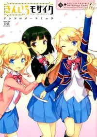 ＃アンソロジー ＃きんいろモザイク　アンソロジーコミッ　２ ｱﾝｿﾛｼﾞ- | anthology :9784832245648