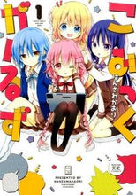 画像をギャラリービューアに読み込む, ＃はんざわ　かおり　著 ＃こみっくがーるず　　　１ ﾊﾝｻﾞﾜｶｵﾘ :9784832245662
