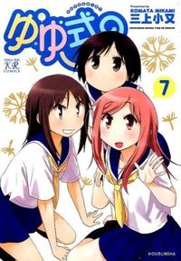 ＃三上　小又　著 ＃ゆゆ式　　　７ ﾐｶﾐｺﾏﾀ | Mikamikomata Yuyu style 7 :9784832245709