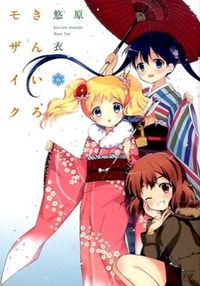 ＃原　悠衣　著 ＃きんいろモザイク　　　６ ﾊﾗﾕｲ | Harayu Kiniro Mosaic 6 :9784832245785