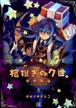 画像をギャラリービューアに読み込む, ＃きゆづき　さとこ　著 ＃棺担ぎのクロ。～懐中旅話～　　　５ ｷﾕｽﾞｷｻﾄｺ :9784832245792

