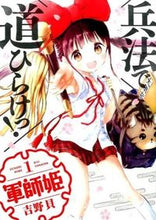 画像をギャラリービューアに読み込む, ＃吉野　貝　著 ＃軍師姫　　　１ ﾖｼﾉｶｲ :9784832245822
