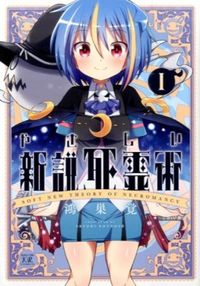 ＃鴻巣　覚　著 ＃やさしい新説死霊術　　　１ ｺｳﾉｽｻﾄﾘ :9784832246713
