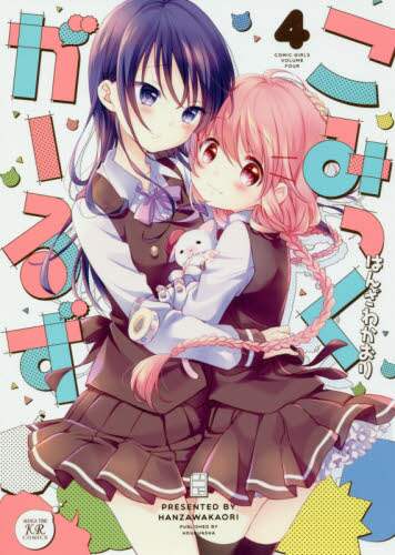 ＃こみっくがーるず　　　４ | Comic Girls 4 :9784832249318