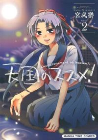 ＃宮成　樂　著 ＃天国のススメ！　　　２ ﾐﾔﾅﾘｶﾞｸ | Miyanarigaku Heavenly recommendation! 2 :9784832251953