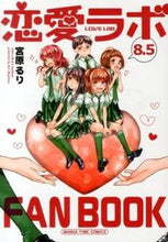 画像をギャラリービューアに読み込む, ＃宮原　るり　著 ＃恋愛ラボ　　　８．５ ﾐﾔﾊﾗﾙﾘ :9784832252172
