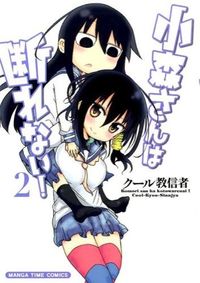 #クール教信者 #小森さんは断れない！２