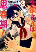画像をギャラリービューアに読み込む, ＃水瀬　るるう　著 ＃大家さんは思春期！　　　３ ﾐﾅｾﾙﾙｳ :9784832253117

