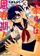 #水瀬るるう #大家さんは思春期！３
