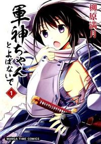 ＃柳原　満月　著 ＃軍神ちゃんとよばないで　　　１ ﾔﾅｷﾞﾊﾗﾐﾂｷ | Yanagi Haramitsuki Don't call me God of War 1 :9784832253681