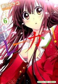 ＃瀬田　ヒナコ　著 ＃レーカン！　　　６ ｾﾀﾋﾅｺ | Setahinako Lekan! 6 :9784832253735