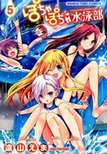 画像をギャラリービューアに読み込む, ＃遠山　えま　著 ＃ぽちゃぽちゃ水泳部　　　５ ﾄｵﾔﾏｴﾏ :9784832253742
