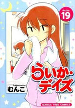 画像をギャラリービューアに読み込む, ＃むんこ　著 ＃らいか・デイズ　　１９ ﾑﾝｺ :9784832253902
