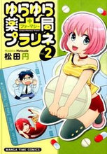画像をギャラリービューアに読み込む, ＃松田　円　著 ＃ゆらゆら薬局プラリネ　　　２ ﾏﾂﾀﾞﾏﾄﾞｶ :9784832254015
