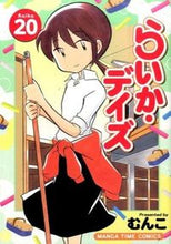 画像をギャラリービューアに読み込む, ＃むんこ　著 ＃らいか・デイズ　　２０ ﾑﾝｺ :9784832254404
