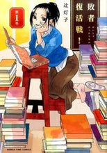 画像をギャラリービューアに読み込む, ＃辻　灯子　著 ＃敗者復活戦！　　　１ ﾂｼﾞﾄｳｺ :9784832254565
