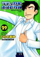 画像をギャラリービューアに読み込む, ＃ひらの　あゆ　著 ＃ラディカル・ホスピタル　　２９ ﾋﾗﾉｱﾕ :9784832254626
