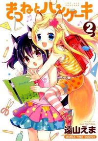 ＃遠山　えま　著 ＃きつねとパンケーキ　　　２ ﾄｵﾔﾏｴﾏ | Toyamaema Fox and pancakes 2 :9784832254664
