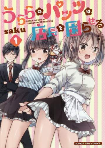 Saku / Urara's underwear is troubling the store manager 1