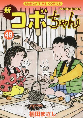 ＃植田　まさし　著 ＃新コボちゃん　　４８ ｳｴﾀﾞﾏｻｼ | Uedamasashi New Kobo-chan 48 :9784832258204