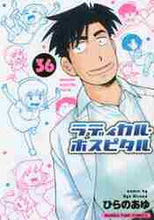 画像をギャラリービューアに読み込む, ひらのあゆ / ラディカル・ホスピタル３６
