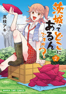 #真枝アキ #茨城ってどこにあるんですか？２