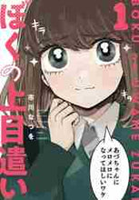 画像をギャラリービューアに読み込む, 市川なつを / ぼくの上目遣い１
