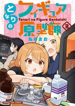 画像をギャラリービューアに読み込む, #丸井まお #となりのフィギュア原型師３
