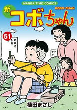 画像をギャラリービューアに読み込む, ＃植田　まさし　著 ＃新コボちゃん　　５１ ｳｴﾀﾞﾏｻｼ :9784832258587
