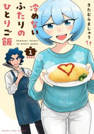 #きたむらましゅう #冷めないふたりのひとりご飯１