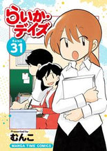 画像をギャラリービューアに読み込む, ＃むんこ　著 ＃らいか・デイズ　　３１ ﾑﾝｺ :9784832258662
