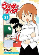#むんこ #らいか・デイズ３１