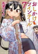 #高津ケイタ #おしかけツインテール７