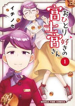 画像をギャラリービューアに読み込む, ＃おひとり好きの富士宮さん　　　１ :9784832258686

