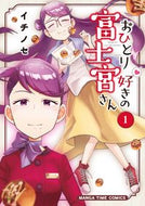 #イチノセ #おひとり好きの富士宮さん１