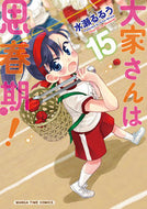 #水瀬るるう #大家さんは思春期！１５