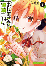 画像をギャラリービューアに読み込む, #佐倉色 #おだまき君の道草ごはん１
